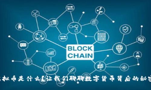 虚拟币是什么？让我们聊聊数字货币背后的秘密！