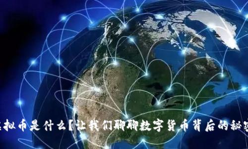 虚拟币是什么？让我们聊聊数字货币背后的秘密！