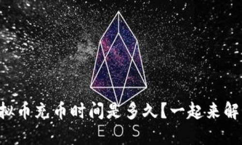 虚拟币充币时间是多久？一起来解密！