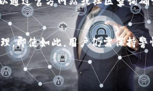 在目前的加密货币发展中，TokenIm 2.0 是一个相对较新的平台。它为用户提供了交易、管理和投资加密货币的便捷方式，也支持多种主流币种。然而，关于 TokenIm 2.0 是否支持比特币现金（BCH），以下是更详细的解析。

TokenIm 2.0 概述
TokenIm 是一个集成多种功能的加密货币钱包和交易平台，它不仅支持资产的存储，还具有交易功能。TokenIm 2.0 作为其进化版本，引入了很多新的特性，比如更友好的用户界面、更高的安全性以及更多的币种支持。

比特币现金（BCH）的基本信息
比特币现金（BCH）是于2017年从比特币（BTC）分叉而来的加密货币。其主要目标是解决比特币网络的可扩展性问题，通过增大块大小来实现更快的交易确认。这使得 BCH 成为更多日常支付的一个可选方案。

TokenIm 2.0 的币种支持
TokenIm 2.0 旨在支持丰富的数字资产。虽然具体支持哪些币种可能会随时更新，目前可以确认的是，它已支持多种主流加密货币，包括比特币（BTC）、以太坊（ETH）及其相关代币。但对于 BCH 的支持，用户须仔细查阅当前相关信息并确认最新动态。

如何确认 TokenIm 2.0 的 BCH 支持状态
想要了解 TokenIm 2.0 是否支持比特币现金，用户可以采取以下几种方式：
ul
  li访问 TokenIm 的官方网站，查看其支持的币种列表。/li
  li在相关的加密货币论坛或社交媒体群组中询问其他用户的经验。/li
  li直接联系 TokenIm 的客服，寻求官方确认。/li
/ul

总结
TokenIm 2.0 作为一个不断发展的数字资产交易平台，其对比特币现金（BCH）的支持与否应依赖于官方信息的更新。用户在使用前应确保获取最新的支持币种信息，以免造成不必要的交易损失。

常见问题

1. TokenIm 2.0 支持比特币现金吗？
答案取决于 TokenIm 最近的更新。一般来说，大多数钱包和交易平台都在不断增加对新币种的支持。用户可以通过官方网站或社区查询确认，确保获得最新的币种支持情况。

2. 使用 TokenIm 进行交易安全吗？
TokenIm 2.0 通过多种方式确保用户交易的安全性，包括但不限于双重身份验证、加密技术及安全的私钥管理。即使如此，用户仍需保持警惕，定期检查账户安全设置，并避免在不安全的环境下交易。 

请根据实际情况查询TokenIm 2.0的最新信息以确认其对BCH的支持情况。