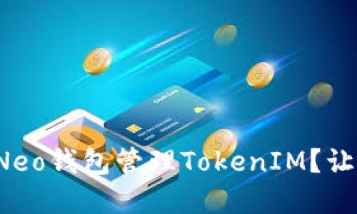 如何使用小蚁Neo钱包管理TokenIM?让我们一起了解!