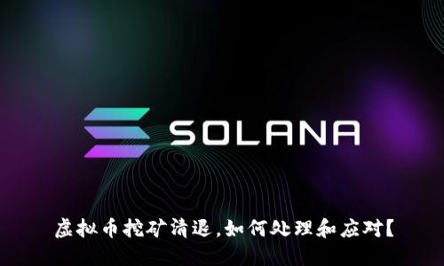 虚拟币挖矿清退，如何处理和应对？