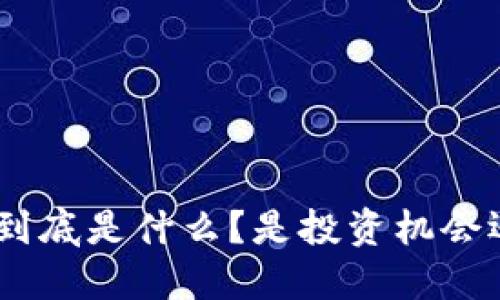 “tokenim到底是什么？是投资机会还是骗局？”