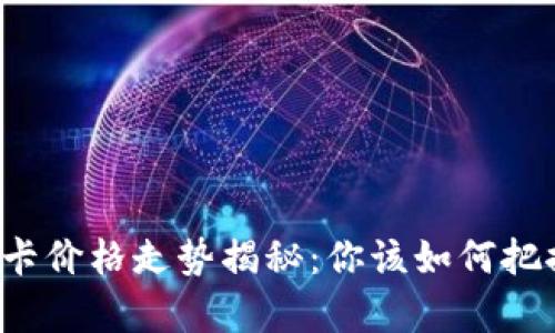 虚拟币奥斯卡价格走势揭秘：你该如何把握投资机会？
