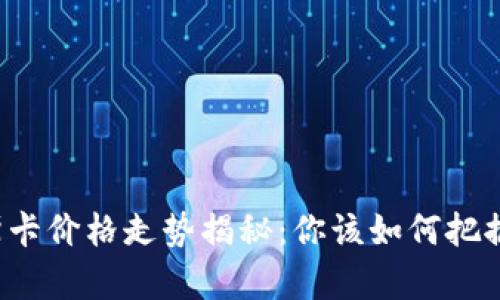 虚拟币奥斯卡价格走势揭秘：你该如何把握投资机会？