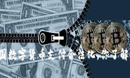 中国数字货币支付合法化，你了解吗？