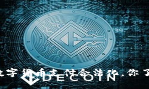 中国数字货币支付合法化，你了解吗？