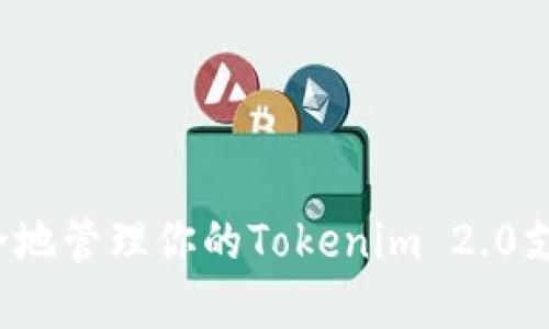 如何安全地管理你的Tokenim 2.0支付密码？