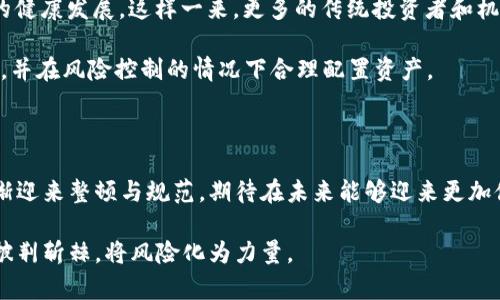   全面关停虚拟币：这对投资者意味着什么？ / 

 guanjianci 虚拟币, 投资, 加密货币, 监管 /guanjianci 

虚拟币关停的背景

随着数字货币的流行，越来越多的人开始涉足虚拟币的投资。然而，虚拟币的波动性和风险也让无数投资者感到担忧。全球各国的监管机构纷纷加强对虚拟币交易的监管，尤其是在一些国家，对虚拟币的全面关停成为了一种趋势。

为什么会出现这样的局面呢？一些投资者在参与虚拟币市场时，往往没有足够的知识和经验，导致损失惨重。而一些投机者则利用市场的不透明性，通过操控市场谋取暴利，这让监管者感到非常不安。因此，为了保护投资者、维护金融稳定，许多国家选择关停虚拟币，实施严格的市场监管。

全面关停虚拟币的影响

全面关停虚拟币对于市场和投资者的影响是深远的。

对于市场来看，一方面，它可能会导致加密货币的价格剧烈波动，市场流动性降低。一旦某个国家全面禁止虚拟币交易，往往会引发一定的恐慌情绪，很多投资者会选择抛售资产，进而推动价格暴跌。另一方面，这种关停也为市场的整顿和规范提供了机会，促使那些有潜力和合规性的项目能够在更健康的环境下成长。

对于投资者，全面关停的虚拟币交易所可能会让他们面临巨大的损失。很多人可能会因为关闭交易的突然性而无法及时调整自己的投资组合，致使资金受到损失。此外，一些投资者可能深受影响，之前对虚拟币抱有希望的项目也随之关闭，原本可以盈利的交易变成了无奈的亏损。

如何应对虚拟币关停带来的风险

面对虚拟币的全面关停，投资者应该如何应对呢？

首先，投资者需要密切关注各国的政策动态。了解虚拟币的监管政策，可以帮助他们及时调整投资策略。一旦某国对虚拟币的监管政策趋向严格，投资者可以考虑转移资产，减少损失。

其次，要增强自身的风险意识。在参与虚拟币投资时，投资者需要明白市场的波动性和投机性，尽可能避免盲目跟风和追涨杀跌。合理配置资产，不要把全部资金投入高风险的虚拟币项目中，分散投资能够有效降低风险。

最后，投资者应当加强学习，不断提升自己的金融素养。通过学习技术分析、市场趋势和投资心理，投资者能更好地把握投资机会，及时做出调整，避免不必要的损失。

相关问题一：为何各国纷纷对虚拟币进行监管？

各国对虚拟币的监管已经成为了一种全球趋势，从严格的禁止到逐步合规，各国政府都有自己的考量。

首先，虚拟币市场的匿名性和去中心化特性，使得许多不法分子利用它进行洗钱、诈骗等犯罪活动。在金融监管的背景下，各国政府出于维护金融安全的考虑，加强对虚拟币的监管，打击不法行为。

其次，虚拟币市场的高度波动性与不确定性让投资者的资金安全受到了威胁。许多国家对于金融市场的稳定性和健康性极为关注，监管有助于保护投资者的权益，从而构筑一个更加安全的金融环境。

最后，随着虚拟币的风靡，越来越多的企业和投资者开始关注这一领域。为了确保市场的健康发展，各国的监管机构能够通过一系列措施，引导虚拟币项目向良性方向发展，促进行业的规范化。

相关问题二：虚拟币的未来会怎样发展？

对于虚拟币的未来发展，投资者和市场参与者始终保持高度关注。

在某种程度上，虚拟币的全面关停可能会促使市场的整合与规范化。随着监管的加强，那些合规性好的项目可能将获得更大的发展空间。同时，随着技术的不断创新，区块链技术的应用场景将愈加广泛，或许可以实现与传统金融的良性互动。

此外，随着监管政策的不断明确，可能会进入“合规时代”。越来越多的加密货币项目在培养透明度与合规意识的同时，将促进整个行业的健康发展。这样一来，更多的传统投资者和机构可能会逐渐接受虚拟币，而不再对其抱有偏见。

然而，虚拟币市场依然会面临风险，国家政策、市场情绪等因素将继续影响市场的波动。投资者在进入市场之前，应当详细了解市场动态，并在风险控制的情况下合理配置资产。

总结

全面关停虚拟币就像是一场震撼的金融暴风雨，投资者需要保持警觉，及时调整自己的投资策略。随着监管政策的日益严格，市场将逐渐迎来整顿与规范，期待在未来能够迎来更加健康与繁荣的虚拟币市场。在这一过程中，加强学习和风险意识显得尤为重要，唯有如此才能在这波动的市场中立于不败之地。

虚拟币的发展如同一场马拉松，投资者需要耐心和恒心，始终保持对市场的关注，同时引导自己的投资思路，才能在复杂多变的市场中披荆斩棘，将风险化为力量。