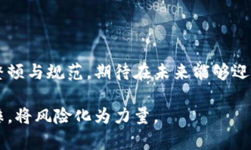   全面关停虚拟币：这对投资者意味着什么？ / 

 guanjianci 虚拟币, 投资, 加密货币, 监管 /guanjianci 

虚拟币关停的背景

随着数字货币的流行，越来越多的人开始涉足虚拟币的投资。然而，虚拟币的波动性和风险也让无数投资者感到担忧。全球各国的监管机构纷纷加强对虚拟币交易的监管，尤其是在一些国家，对虚拟币的全面关停成为了一种趋势。

为什么会出现这样的局面呢？一些投资者在参与虚拟币市场时，往往没有足够的知识和经验，导致损失惨重。而一些投机者则利用市场的不透明性，通过操控市场谋取暴利，这让监管者感到非常不安。因此，为了保护投资者、维护金融稳定，许多国家选择关停虚拟币，实施严格的市场监管。

全面关停虚拟币的影响

全面关停虚拟币对于市场和投资者的影响是深远的。

对于市场来看，一方面，它可能会导致加密货币的价格剧烈波动，市场流动性降低。一旦某个国家全面禁止虚拟币交易，往往会引发一定的恐慌情绪，很多投资者会选择抛售资产，进而推动价格暴跌。另一方面，这种关停也为市场的整顿和规范提供了机会，促使那些有潜力和合规性的项目能够在更健康的环境下成长。

对于投资者，全面关停的虚拟币交易所可能会让他们面临巨大的损失。很多人可能会因为关闭交易的突然性而无法及时调整自己的投资组合，致使资金受到损失。此外，一些投资者可能深受影响，之前对虚拟币抱有希望的项目也随之关闭，原本可以盈利的交易变成了无奈的亏损。

如何应对虚拟币关停带来的风险

面对虚拟币的全面关停，投资者应该如何应对呢？

首先，投资者需要密切关注各国的政策动态。了解虚拟币的监管政策，可以帮助他们及时调整投资策略。一旦某国对虚拟币的监管政策趋向严格，投资者可以考虑转移资产，减少损失。

其次，要增强自身的风险意识。在参与虚拟币投资时，投资者需要明白市场的波动性和投机性，尽可能避免盲目跟风和追涨杀跌。合理配置资产，不要把全部资金投入高风险的虚拟币项目中，分散投资能够有效降低风险。

最后，投资者应当加强学习，不断提升自己的金融素养。通过学习技术分析、市场趋势和投资心理，投资者能更好地把握投资机会，及时做出调整，避免不必要的损失。

相关问题一：为何各国纷纷对虚拟币进行监管？

各国对虚拟币的监管已经成为了一种全球趋势，从严格的禁止到逐步合规，各国政府都有自己的考量。

首先，虚拟币市场的匿名性和去中心化特性，使得许多不法分子利用它进行洗钱、诈骗等犯罪活动。在金融监管的背景下，各国政府出于维护金融安全的考虑，加强对虚拟币的监管，打击不法行为。

其次，虚拟币市场的高度波动性与不确定性让投资者的资金安全受到了威胁。许多国家对于金融市场的稳定性和健康性极为关注，监管有助于保护投资者的权益，从而构筑一个更加安全的金融环境。

最后，随着虚拟币的风靡，越来越多的企业和投资者开始关注这一领域。为了确保市场的健康发展，各国的监管机构能够通过一系列措施，引导虚拟币项目向良性方向发展，促进行业的规范化。

相关问题二：虚拟币的未来会怎样发展？

对于虚拟币的未来发展，投资者和市场参与者始终保持高度关注。

在某种程度上，虚拟币的全面关停可能会促使市场的整合与规范化。随着监管的加强，那些合规性好的项目可能将获得更大的发展空间。同时，随着技术的不断创新，区块链技术的应用场景将愈加广泛，或许可以实现与传统金融的良性互动。

此外，随着监管政策的不断明确，可能会进入“合规时代”。越来越多的加密货币项目在培养透明度与合规意识的同时，将促进整个行业的健康发展。这样一来，更多的传统投资者和机构可能会逐渐接受虚拟币，而不再对其抱有偏见。

然而，虚拟币市场依然会面临风险，国家政策、市场情绪等因素将继续影响市场的波动。投资者在进入市场之前，应当详细了解市场动态，并在风险控制的情况下合理配置资产。

总结

全面关停虚拟币就像是一场震撼的金融暴风雨，投资者需要保持警觉，及时调整自己的投资策略。随着监管政策的日益严格，市场将逐渐迎来整顿与规范，期待在未来能够迎来更加健康与繁荣的虚拟币市场。在这一过程中，加强学习和风险意识显得尤为重要，唯有如此才能在这波动的市场中立于不败之地。

虚拟币的发展如同一场马拉松，投资者需要耐心和恒心，始终保持对市场的关注，同时引导自己的投资思路，才能在复杂多变的市场中披荆斩棘，将风险化为力量。
