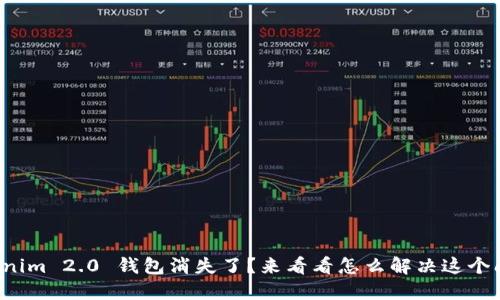 Tokenim 2.0 钱包消失了？来看看怎么解决这个问题！