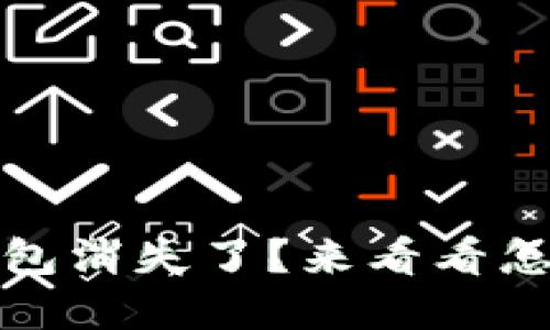 Tokenim 2.0 钱包消失了？来看看怎么解决这个问题！
