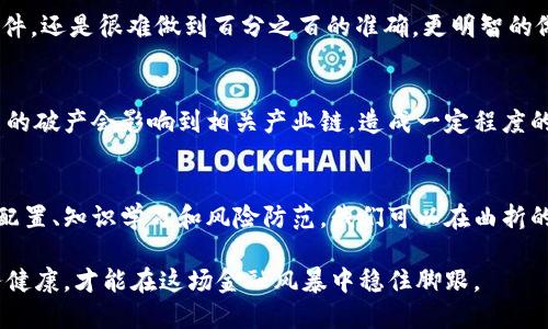   虚拟币泡沫破灭：我们该如何应对这场金融风暴？ / 
 guanjianci 虚拟币, 泡沫破灭, 投资风险, 加密货币 /guanjianci 

引言：虚拟币泡沫何以形成？
近几年，虚拟币市场如同坐上了过山车，价格一夜之间飞涨，财富神话层出不穷。然而，泡沫总会破灭，当市场反弹的脚步逐渐减缓，投资者面临着巨大的恐慌。这次金融风暴提醒我们，虚拟币并非永恒的投资天堂，而是一把双刃剑。今天，我们将深挖虚拟币泡沫破灭的原因，并探讨如何在这场危机中保护自己。

虚拟币泡沫的形成机制
虚拟币的投资热潮像一颗火箭，直冲云霄。其背后是多种因素的叠加。从比特币的早期成功到以太坊等新平台的崛起，科技的魔力吸引了数以百万计的投资者。同时，由于缺乏监管与透明度，投资者常常冲动决策，盲目追逐利润。投资情绪如潮水般涌向市场，进一步推高了虚拟币的价格，形成了严重的泡沫。

泡沫破灭的信号
泡沫的破灭并非毫无预警。首先，当市场持续数周或数月的暴涨，成交量开始下滑，投资者的信心开始动摇，这就给了我们一个警示信号。其次，监管政策的收紧也往往是泡沫破裂的催化剂。随着各国政府开始对虚拟币进行监管，许多投资者意识到风险加剧，并迅速撤资，从而加速了泡沫的破灭。

还记得那段疯狂的时光吗？
许多人在投资虚拟币时，一度看到了财富自由的希望。想象一下，当你的投资在一夜之间翻了十倍，朋友圈的好友纷纷打听你成功的秘诀时，那种无与伦比的成就感是不是令人陶醉？但随着泡沫的破灭，很多人也失去了手中的资产，曾经的梦想化为泡影，让人痛心不已。

投资者需要学会的应对策略
面对此次虚拟币风暴，投资者需要冷静应对。首先，合理的资产配置至关重要。应该将虚拟币投资作为整体投资组合的一部分，避免将所有资金压在单一资产上。其次，保持良好的风险意识，设置合理的止损点，可以有效减少损失。此外，持续关注市场动态，保持对投资的理性思考，避免盲目跟风。

如何保护自己不被虚拟币市场所伤
在虚拟币市场中，知识就是力量。投资者需要深入研究相关知识与技术，了解市场运作机制。尝试参与一些在线课程、阅读相关书籍或与资深投资者交流，都是弥补知识短板的好方法。同时，建立一个合理的投资计划，根据个人的风险承受能力，灵活调整投资策略至关重要。记住，切忌贪婪。

可能相关的问题一：我们真的可以预知市场的波动吗？
市场的波动往往由多重因素影响，这使得预知其波动成为一种挑战。尽管一些技术分析工具和趋势预测可以提供参考，但由于市场中的情绪因素和突发事件，还是很难做到百分之百的准确。更明智的做法是关注长期趋势，而非短期波动，避免因市场情绪的瞬息万变而做出不理智的决策。

可能相关的问题二：虚拟币泡沫破灭会对全球经济产生怎样的影响？
虚拟币泡沫破灭不只影响个体投资者，也对全球经济产生了深远的影响。首先，投资者的损失可能导致消费信心下降，减少市场活力。其次，虚拟币相关公司的破产会影响到相关产业链，造成一定程度的失业与经济萎缩。此外，由于虚拟币交易的核心是区块链技术，其未来的发展方向和监管政策也将在泡沫破灭后进行重构，并可能促进更健康的市场环境。

总结：泡沫破灭之后，我们该何去何从？
虚拟币泡沫的破灭提醒了所有投资者，无论多么赚钱的市场也存在风险。作为投资者，我们需要学习如何理性面对市场，保持长远的眼光。通过合理的资产配置、知识学习和风险防范，我们可以在曲折的金融旅程中乘风破浪，确保在未来的投资中驶向更安全的港湾。 

投资的世界充满变幻莫测，而这次的虚拟币泡沫破灭，正如一场暴风雨，洗刷了表面的繁华，留给我们的却是更加深刻的反思。未来务必谨慎，确保个人财务健康，才能在这场金融风暴中稳住脚跟。