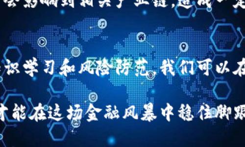   虚拟币泡沫破灭：我们该如何应对这场金融风暴？ / 
 guanjianci 虚拟币, 泡沫破灭, 投资风险, 加密货币 /guanjianci 

引言：虚拟币泡沫何以形成？
近几年，虚拟币市场如同坐上了过山车，价格一夜之间飞涨，财富神话层出不穷。然而，泡沫总会破灭，当市场反弹的脚步逐渐减缓，投资者面临着巨大的恐慌。这次金融风暴提醒我们，虚拟币并非永恒的投资天堂，而是一把双刃剑。今天，我们将深挖虚拟币泡沫破灭的原因，并探讨如何在这场危机中保护自己。

虚拟币泡沫的形成机制
虚拟币的投资热潮像一颗火箭，直冲云霄。其背后是多种因素的叠加。从比特币的早期成功到以太坊等新平台的崛起，科技的魔力吸引了数以百万计的投资者。同时，由于缺乏监管与透明度，投资者常常冲动决策，盲目追逐利润。投资情绪如潮水般涌向市场，进一步推高了虚拟币的价格，形成了严重的泡沫。

泡沫破灭的信号
泡沫的破灭并非毫无预警。首先，当市场持续数周或数月的暴涨，成交量开始下滑，投资者的信心开始动摇，这就给了我们一个警示信号。其次，监管政策的收紧也往往是泡沫破裂的催化剂。随着各国政府开始对虚拟币进行监管，许多投资者意识到风险加剧，并迅速撤资，从而加速了泡沫的破灭。

还记得那段疯狂的时光吗？
许多人在投资虚拟币时，一度看到了财富自由的希望。想象一下，当你的投资在一夜之间翻了十倍，朋友圈的好友纷纷打听你成功的秘诀时，那种无与伦比的成就感是不是令人陶醉？但随着泡沫的破灭，很多人也失去了手中的资产，曾经的梦想化为泡影，让人痛心不已。

投资者需要学会的应对策略
面对此次虚拟币风暴，投资者需要冷静应对。首先，合理的资产配置至关重要。应该将虚拟币投资作为整体投资组合的一部分，避免将所有资金压在单一资产上。其次，保持良好的风险意识，设置合理的止损点，可以有效减少损失。此外，持续关注市场动态，保持对投资的理性思考，避免盲目跟风。

如何保护自己不被虚拟币市场所伤
在虚拟币市场中，知识就是力量。投资者需要深入研究相关知识与技术，了解市场运作机制。尝试参与一些在线课程、阅读相关书籍或与资深投资者交流，都是弥补知识短板的好方法。同时，建立一个合理的投资计划，根据个人的风险承受能力，灵活调整投资策略至关重要。记住，切忌贪婪。

可能相关的问题一：我们真的可以预知市场的波动吗？
市场的波动往往由多重因素影响，这使得预知其波动成为一种挑战。尽管一些技术分析工具和趋势预测可以提供参考，但由于市场中的情绪因素和突发事件，还是很难做到百分之百的准确。更明智的做法是关注长期趋势，而非短期波动，避免因市场情绪的瞬息万变而做出不理智的决策。

可能相关的问题二：虚拟币泡沫破灭会对全球经济产生怎样的影响？
虚拟币泡沫破灭不只影响个体投资者，也对全球经济产生了深远的影响。首先，投资者的损失可能导致消费信心下降，减少市场活力。其次，虚拟币相关公司的破产会影响到相关产业链，造成一定程度的失业与经济萎缩。此外，由于虚拟币交易的核心是区块链技术，其未来的发展方向和监管政策也将在泡沫破灭后进行重构，并可能促进更健康的市场环境。

总结：泡沫破灭之后，我们该何去何从？
虚拟币泡沫的破灭提醒了所有投资者，无论多么赚钱的市场也存在风险。作为投资者，我们需要学习如何理性面对市场，保持长远的眼光。通过合理的资产配置、知识学习和风险防范，我们可以在曲折的金融旅程中乘风破浪，确保在未来的投资中驶向更安全的港湾。 

投资的世界充满变幻莫测，而这次的虚拟币泡沫破灭，正如一场暴风雨，洗刷了表面的繁华，留给我们的却是更加深刻的反思。未来务必谨慎，确保个人财务健康，才能在这场金融风暴中稳住脚跟。