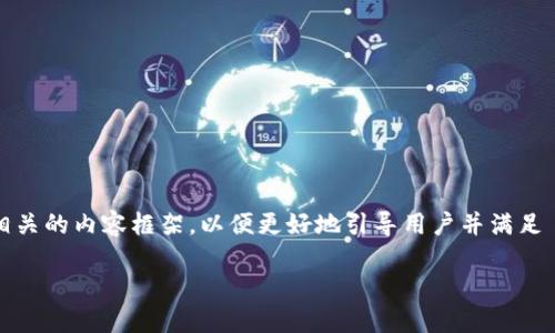关于“如何下载 Tokenim”，我们可以构建一个相关的内容框架，以便更好地引导用户并满足 。以下是一个拟定、关键词以及详细介绍的示例。

你知道如何快速下载 Tokenim 吗？