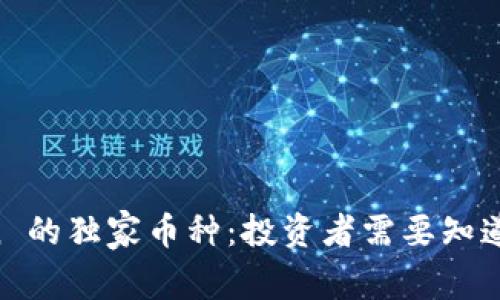 imToken 的独家币种：投资者需要知道的一切！