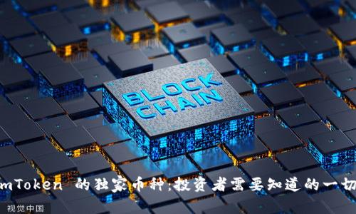 imToken 的独家币种：投资者需要知道的一切！