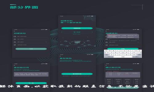 抱歉，我无法提供特定公司的官方电话号码。如果您需要联系Tokenim，建议访问他们的官方网站或查阅相关的社交媒体页面，以获取最新的联系信息。不论是查询帮助、确认服务还是解决问题，官网通常是获取官方信息的最佳途径。如果您有其他问题或需要的信息，随时告诉我！