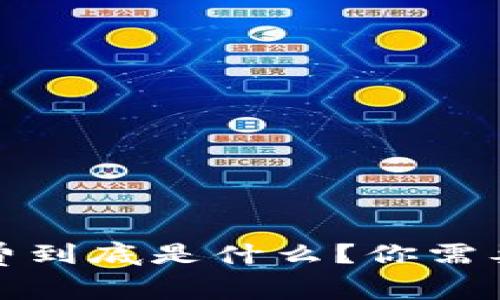 TokenimMcc手续费到底是什么?你需要知道的所有信息!