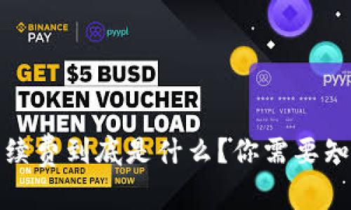 TokenimMcc手续费到底是什么?你需要知道的所有信息!