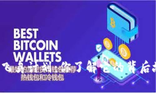 虚拟币飞鸟计划:你了解它的背后故事吗?