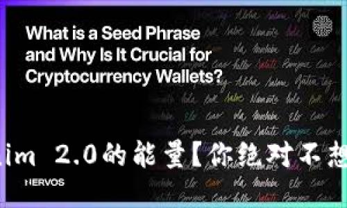 如何获取Tokenim 2.0的能量?你绝对不想错过这些方法!