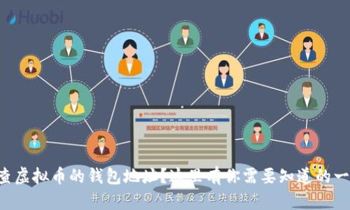 想查虚拟币的钱包地址?这里有你需要知道的一切!