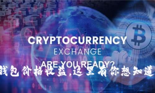 以太坊钱包价格收益,这里有你想知道的一切!