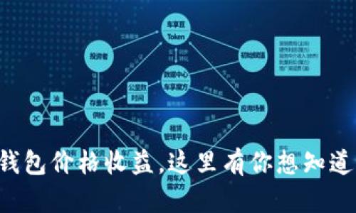 以太坊钱包价格收益,这里有你想知道的一切!