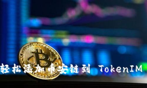 如何轻松添加币安链到 TokenIM 2.0?