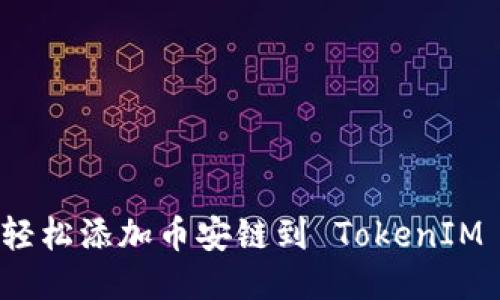 如何轻松添加币安链到 TokenIM 2.0?