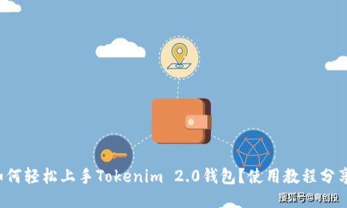 如何轻松上手Tokenim 2.0钱包？使用教程分享！