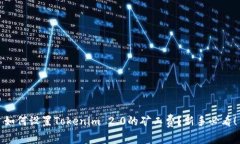 如何设置Tokenim 2.0的矿工费？新手必看！