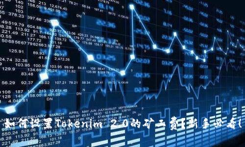 如何设置Tokenim 2.0的矿工费?新手必看!