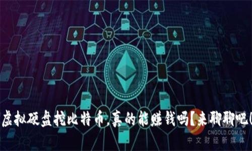 虚拟硬盘挖比特币,真的能赚钱吗?来聊聊吧!