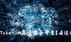 如何判断Tokenim是否安全可靠？看这些关键点！
