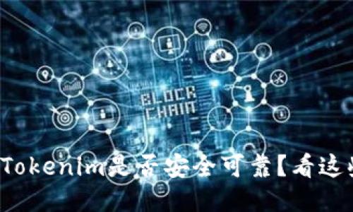 如何判断Tokenim是否安全可靠?看这些关键点!