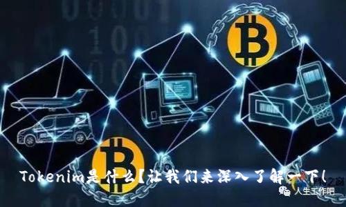 Tokenim是什么?让我们来深入了解一下!