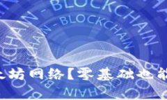 钱包怎么添加以太坊网络？零基础也能上手的简