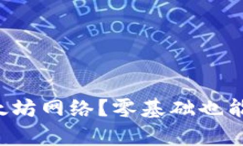钱包怎么添加以太坊网络?零基础也能上手的简单教程!