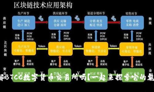 你了解BTCC数字货币交易所吗?一起来探索它的魅力吧!