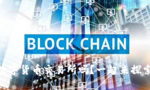 你了解BTCC数字货币交易所吗?一起来探索它的魅力吧!