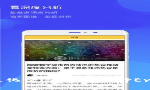 虚拟货币进化论:为什么选择Evolution币?
