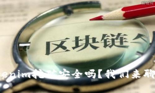 Tokenim挖矿安全吗?我们来聊聊!