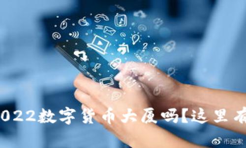 你知道深圳的2022数字货币大厦吗?这里有什么神秘之处?