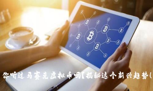 你听过马赛克虚拟币吗?揭秘这个新兴趋势!