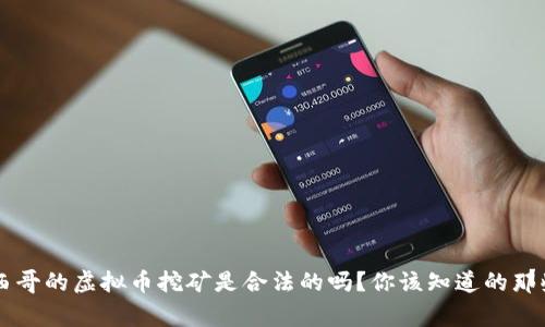 墨西哥的虚拟币挖矿是合法的吗?你该知道的那些事