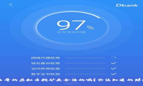 墨西哥的虚拟币挖矿是合法的吗?你该知道的那些事