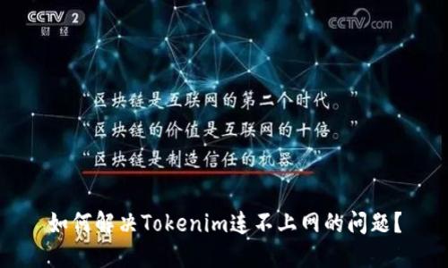 如何解决Tokenim连不上网的问题?