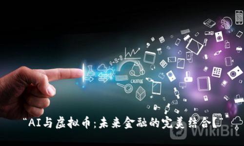 “AI与虚拟币:未来金融的完美结合?”